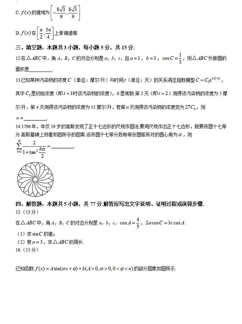 2024-2025学年河南创新发展联盟高三上学期9月联考（二）数学试卷及答案第3页