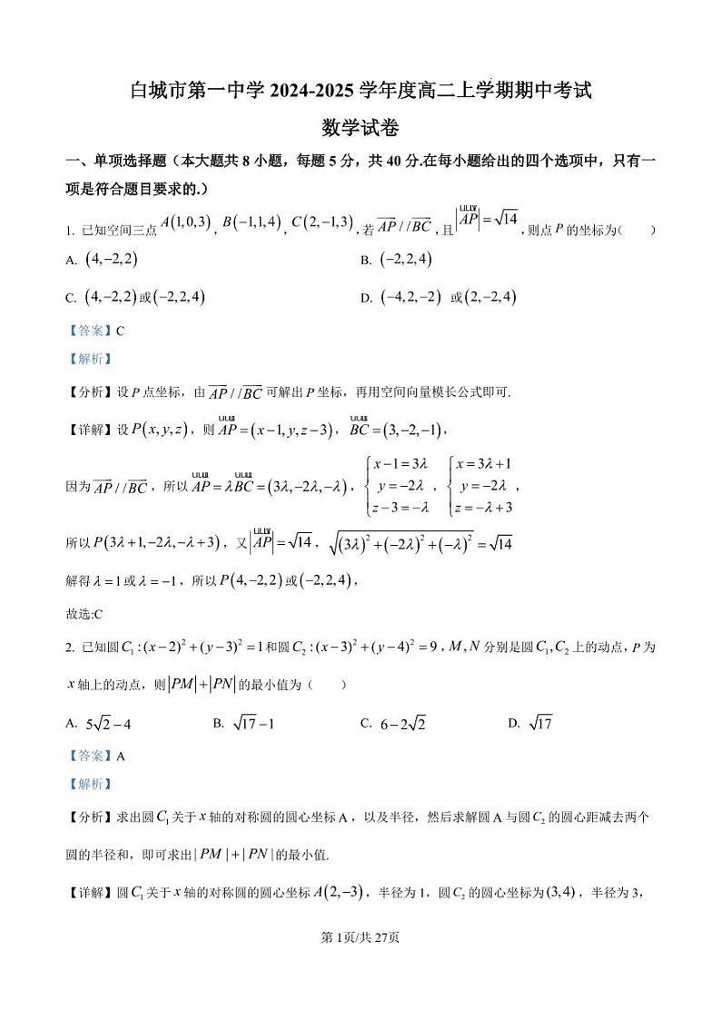 精品解析：吉林省白城市第一中学2024-2025学年高二上学期10月期中考试数学试题（解析版）第1页