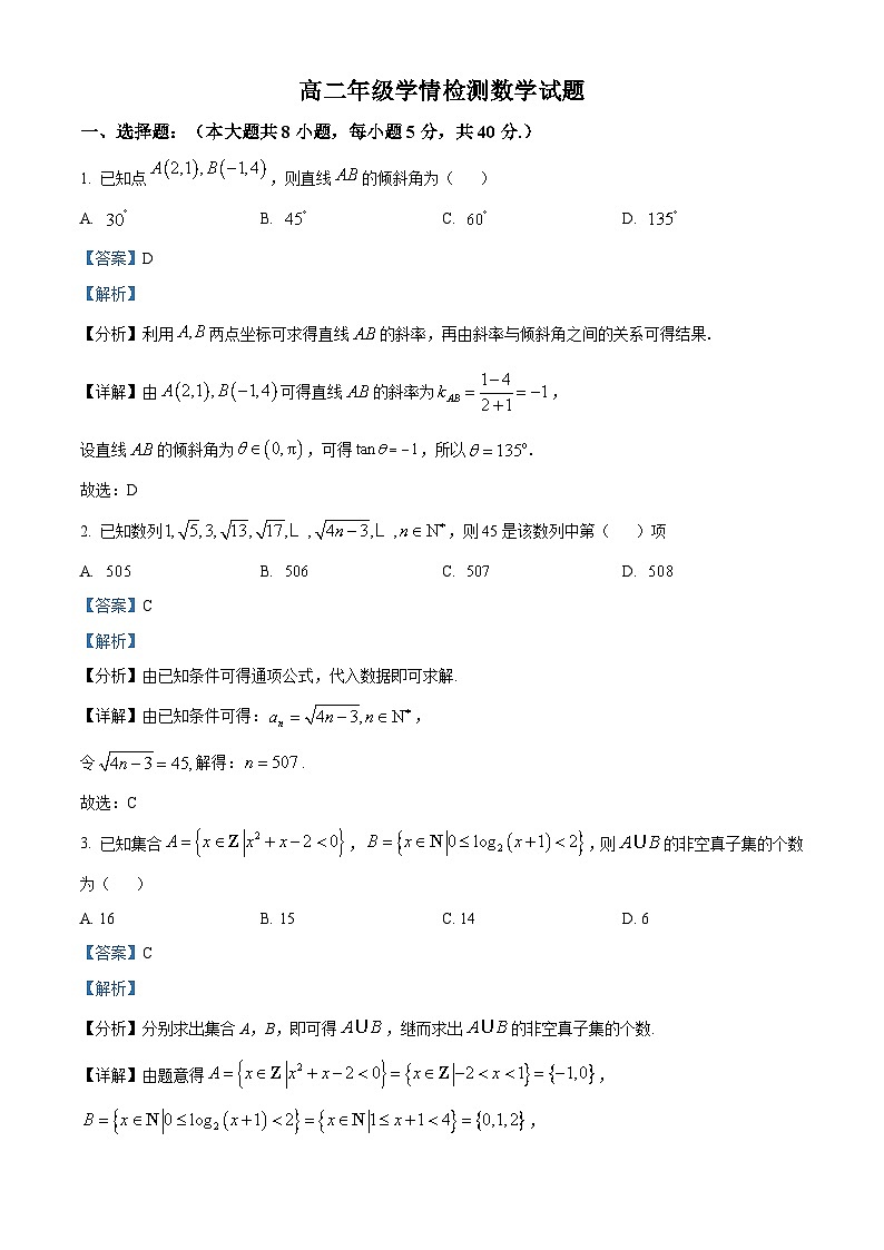 江苏省射阳中学2024-2025学年高二上学期9月月考数学试题（解析版）第1页