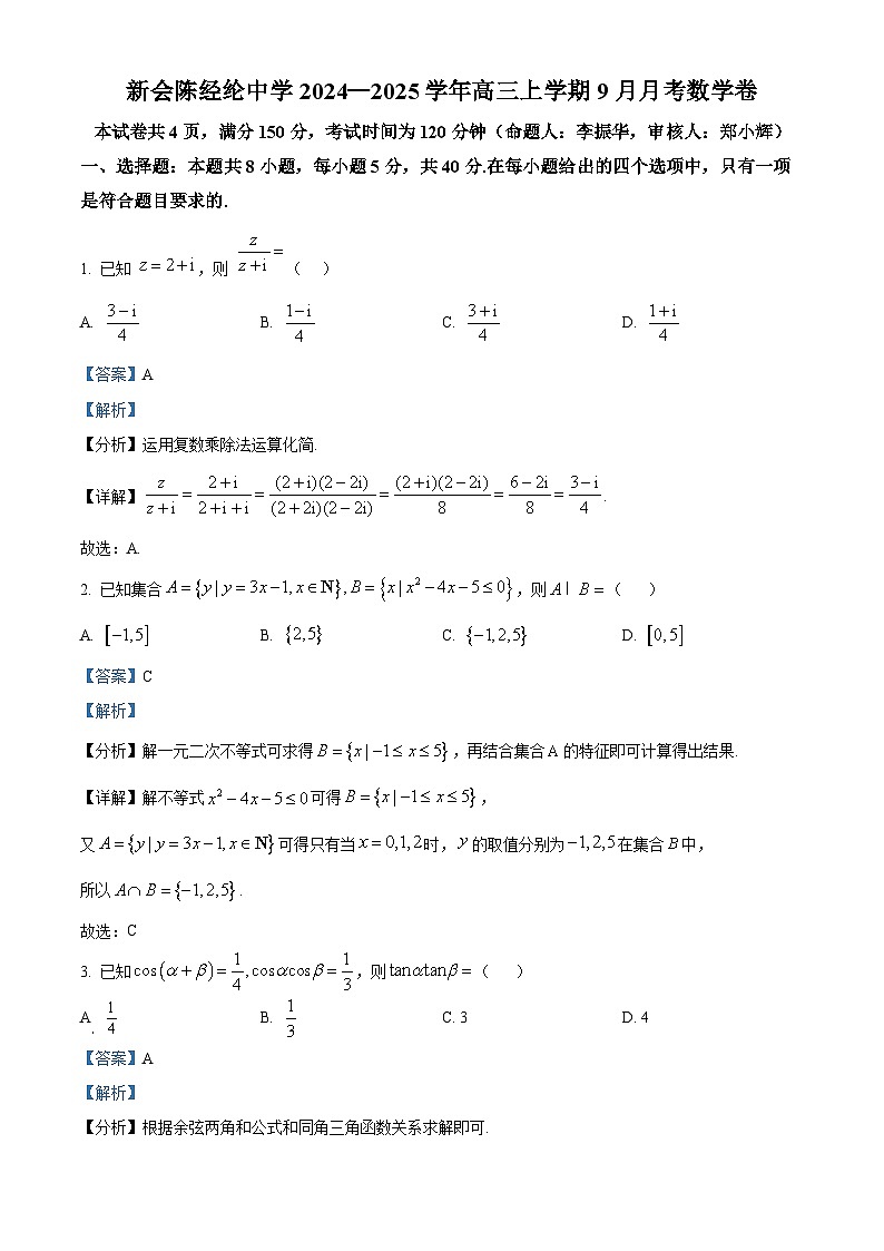 广东省江门市新会区陈经纶中学2025届高三上学期9月月考数学试题（原卷版+解析版）01