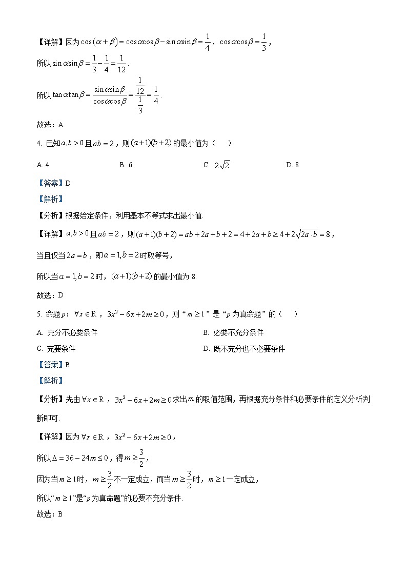 广东省江门市新会区陈经纶中学2025届高三上学期9月月考数学试题（原卷版+解析版）02