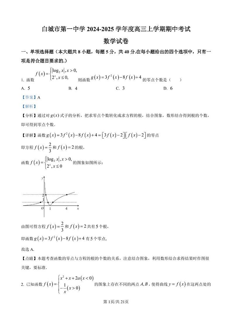 精品解析：吉林省白城市第一中学2024-2025学年高三上学期10月期中考试数学试题（解析版）01