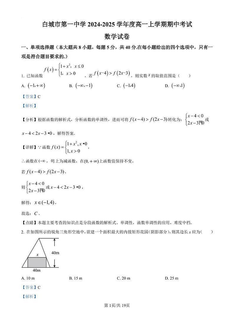 精品解析：吉林省白城市第一中学2024-2025学年高一上学期10月期中考试数学试题（解析版）01