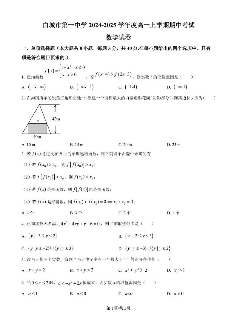 精品解析：吉林省白城市第一中学2024-2025学年高一上学期10月期中考试数学试题（原卷版）01