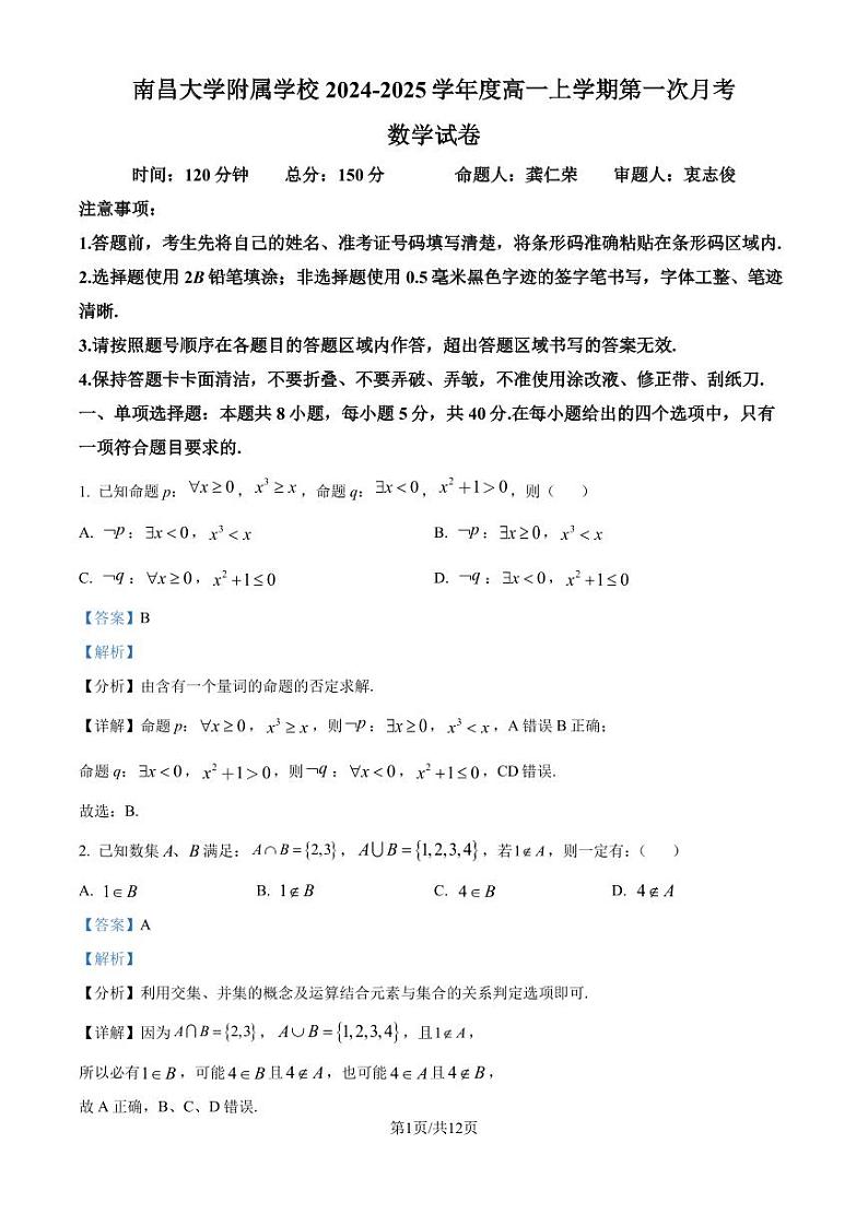 江西南昌大学附属学校2024年高一上学期第一次月考数学试题（解析版）第1页