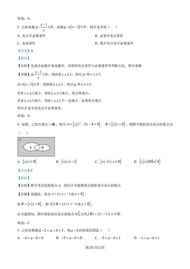 江西南昌大学附属学校2024年高一上学期第一次月考数学试题（解析版）第2页