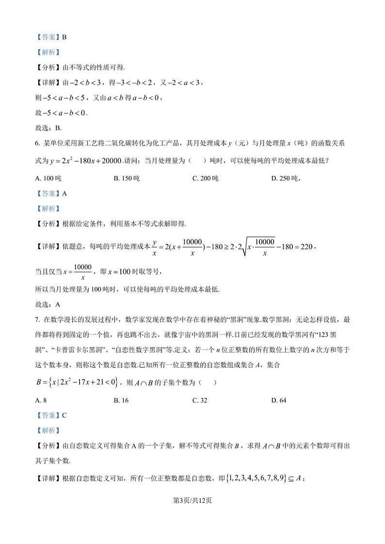江西南昌大学附属学校2024年高一上学期第一次月考数学试题（解析版）第3页