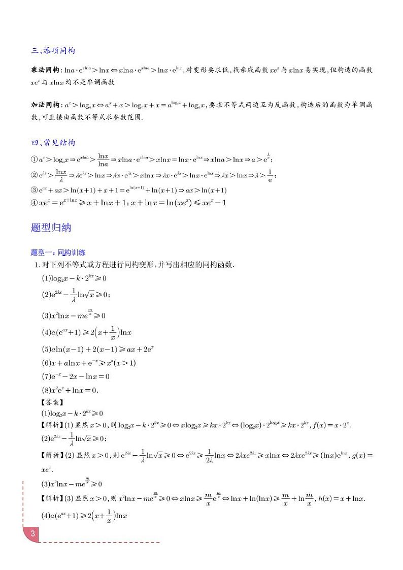 重难点：导数中的同构问题12大题型学案(解析版)第3页