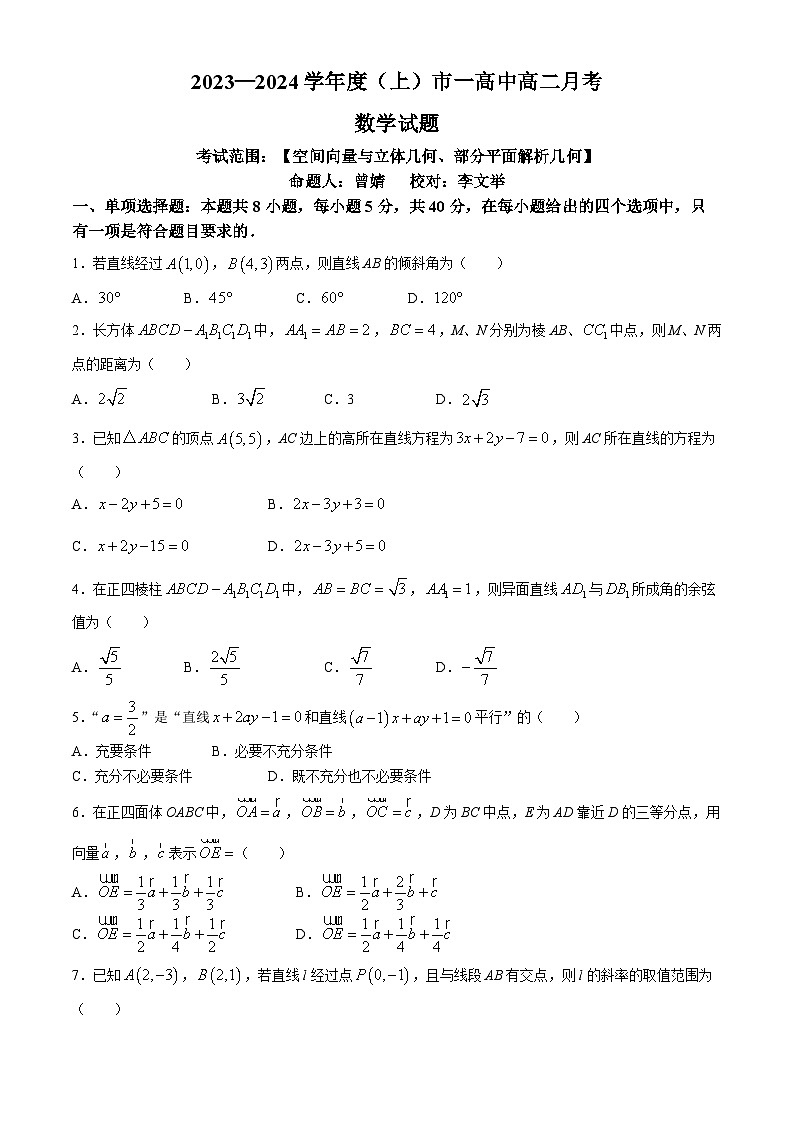 辽宁省葫芦岛市第一高级中学2023-2024学年高二上学期第一次月考数学试题(无答案)第1页