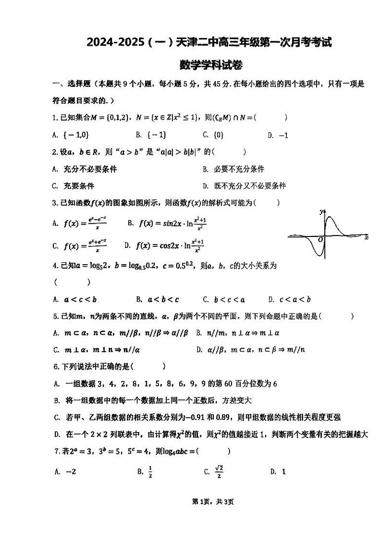 天津市第二中学2024-2025学年高三上学期第一次月考数学试卷第1页