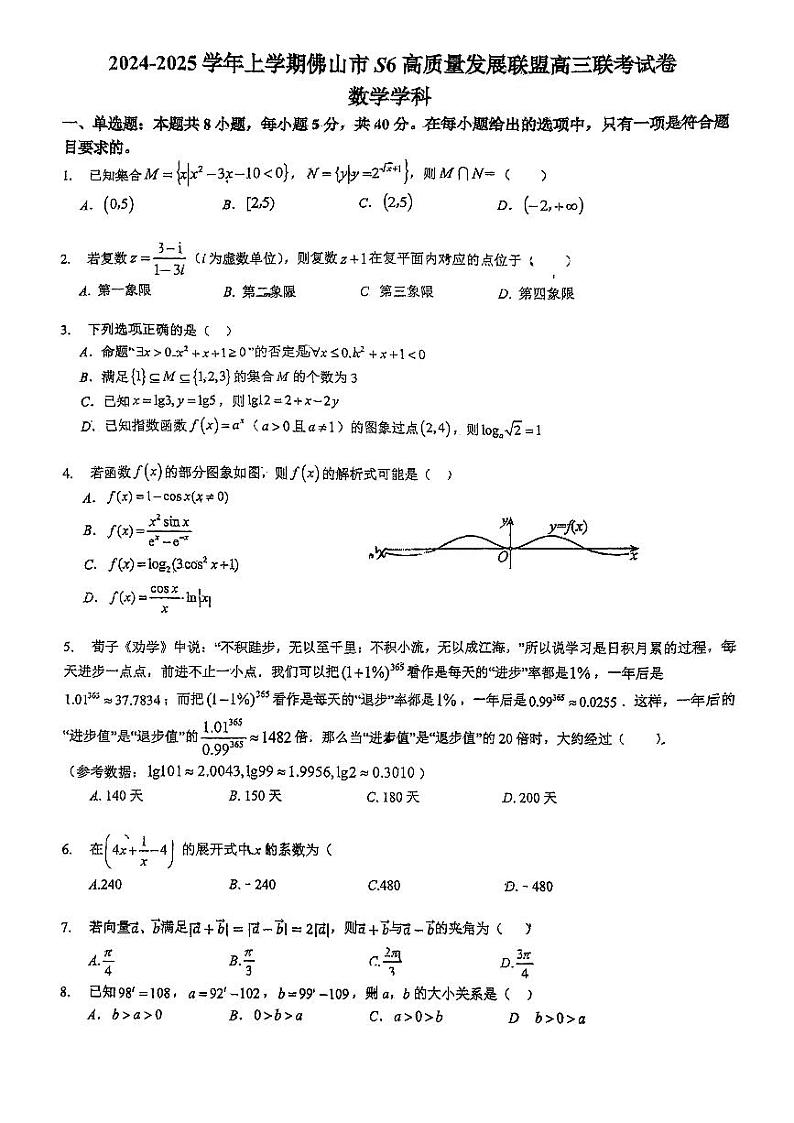 广东省佛山市S6高质量发展联盟2024-2025学年高三上学期10月联考数学试卷第1页
