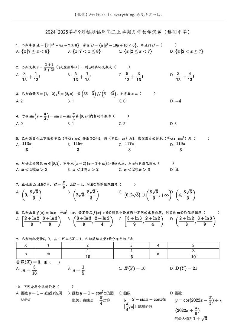 [数学]2024～2025学年9月福建福州高三上学期月考试卷(黎明中学)原题版第1页
