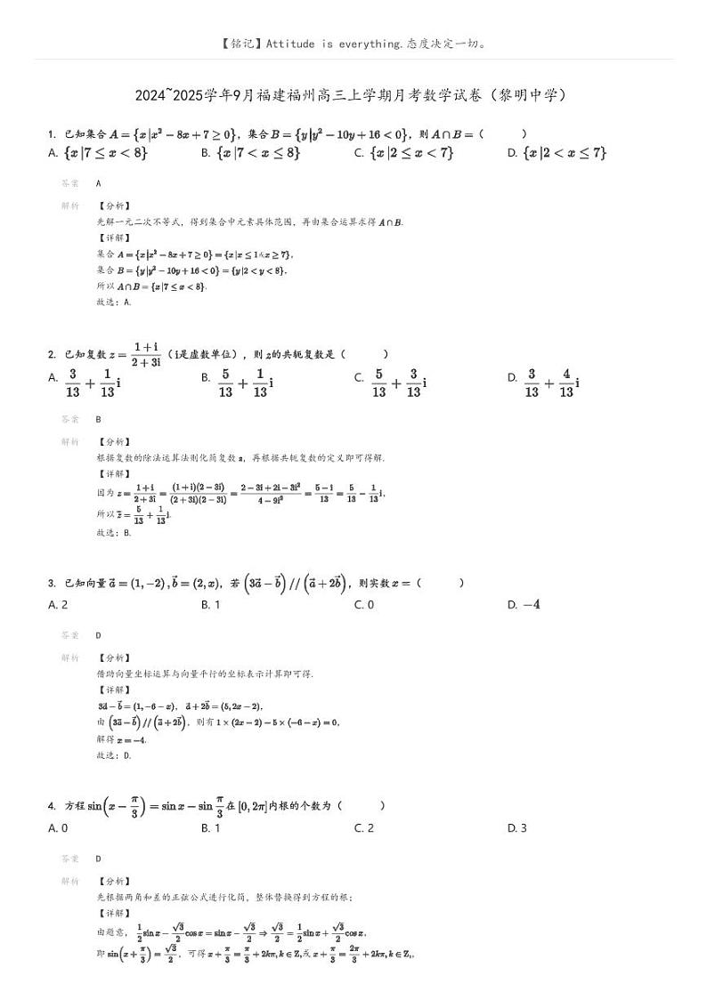 [数学]2024～2025学年9月福建福州高三上学期月考试卷(黎明中学)解析版第1页