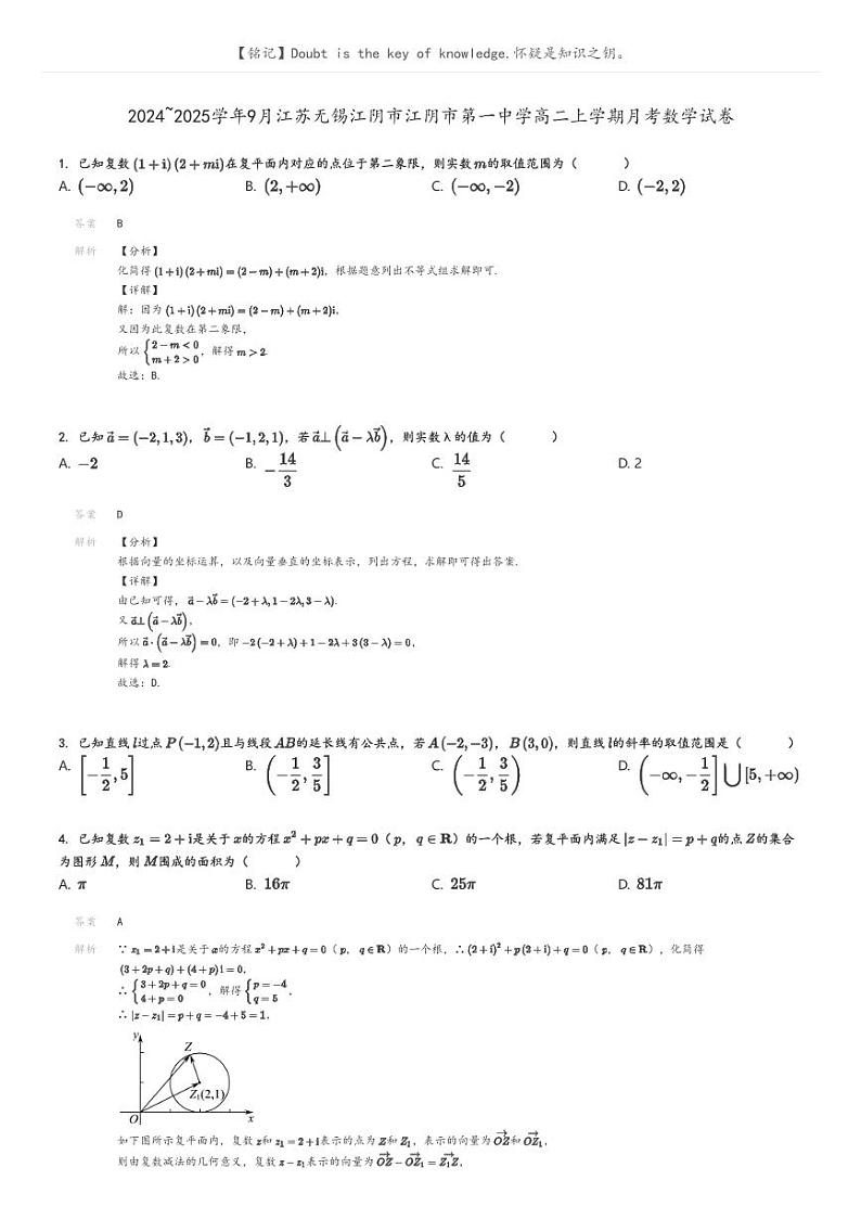 [数学]2024～2025学年9月江苏无锡江阴市江阴市第一中学高二上学期月考试卷解析版第1页