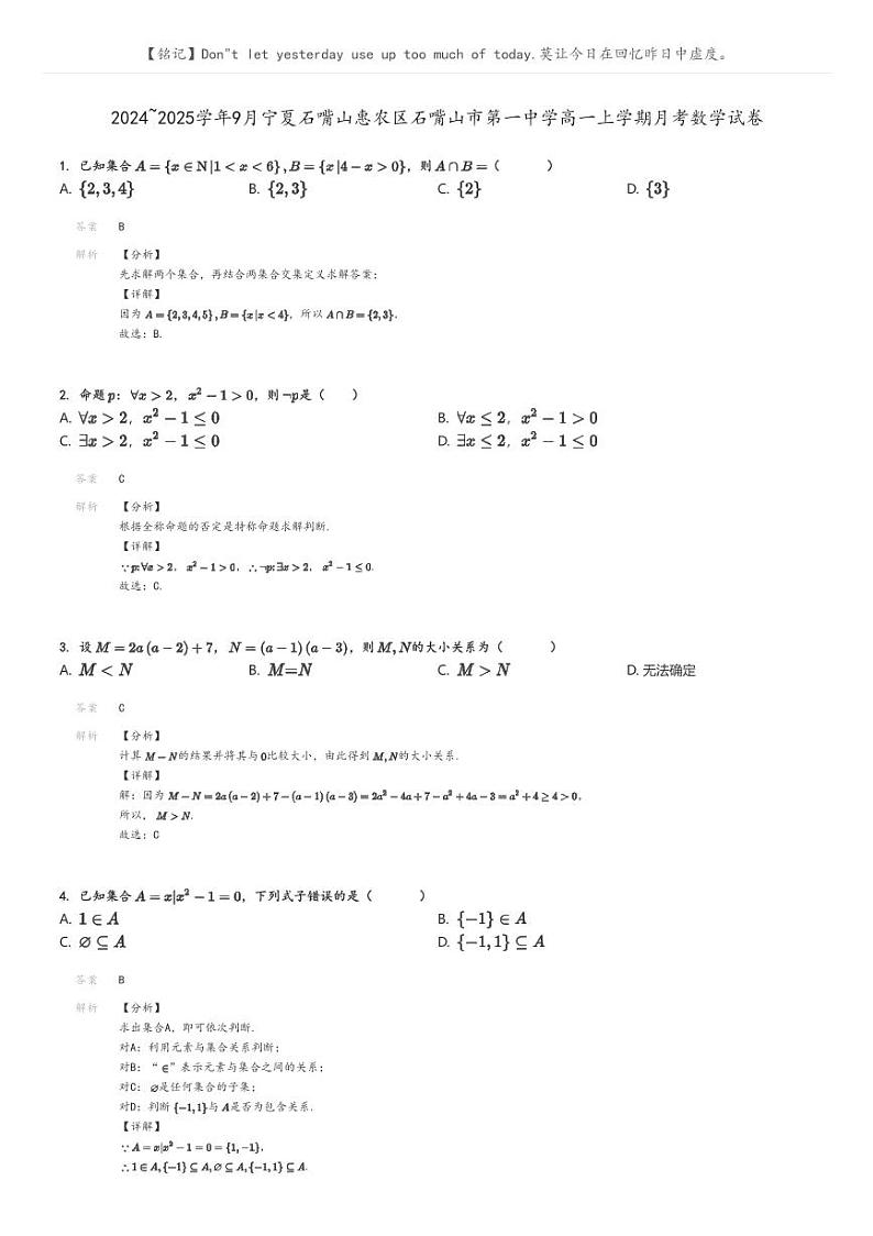 [数学]2024～2025学年9月宁夏石嘴山惠农区石嘴山市第一中学高一上学期月考试卷(原题版+解析版)01