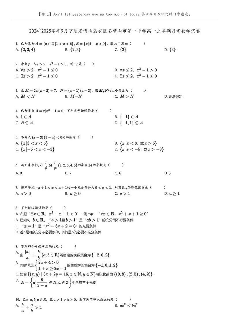 [数学]2024～2025学年9月宁夏石嘴山惠农区石嘴山市第一中学高一上学期月考试卷(原题版+解析版)01
