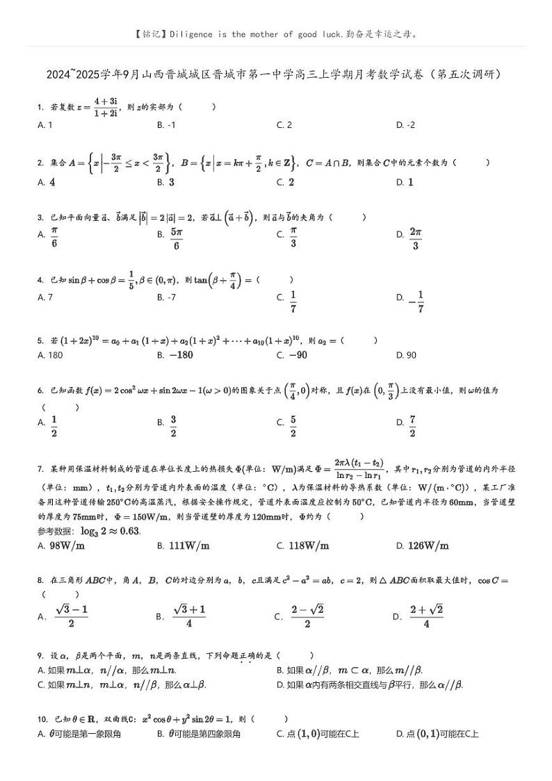 [数学]2024～2025学年9月山西晋城城区晋城市第一中学高三上学期月考试卷(第五次调研)原题版第1页