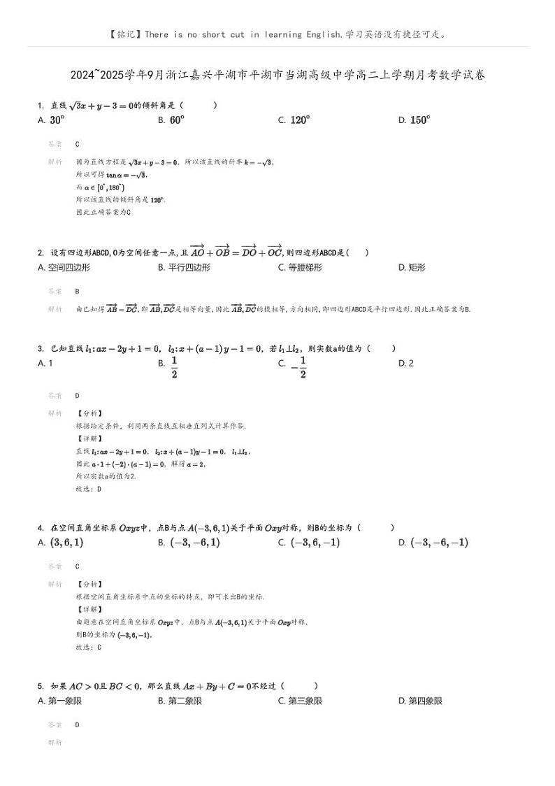 [数学]2024～2025学年9月浙江嘉兴平湖市平湖市当湖高级中学高二上学期月考试卷解析版第1页