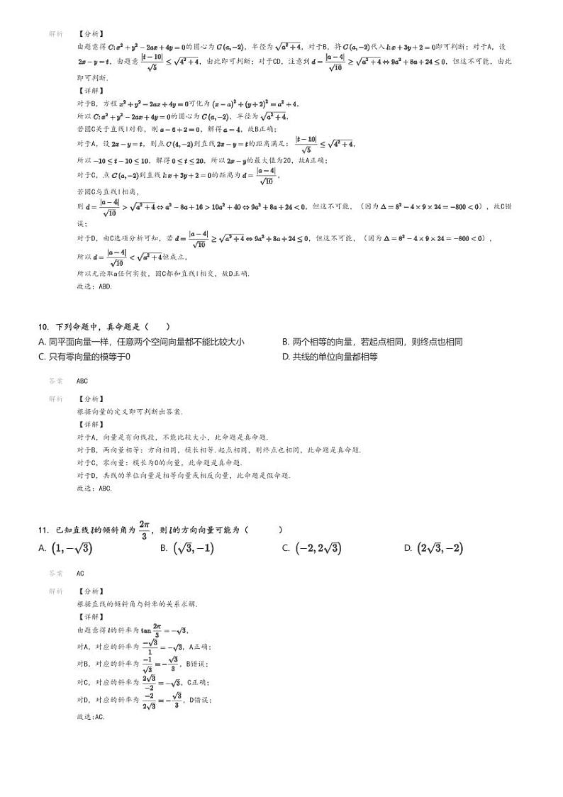 [数学]2024～2025学年9月浙江嘉兴平湖市平湖市当湖高级中学高二上学期月考试卷解析版第3页