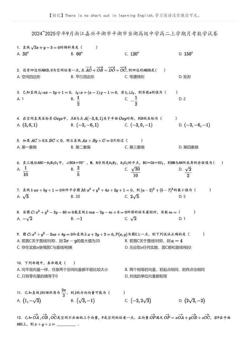 [数学]2024～2025学年9月浙江嘉兴平湖市平湖市当湖高级中学高二上学期月考试卷原题版第1页