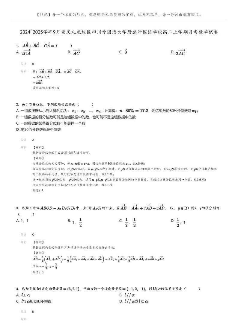 [数学]2024～2025学年9月重庆九龙坡区四川外国语大学附属外国语学校高二上学期月考试卷解析版第1页