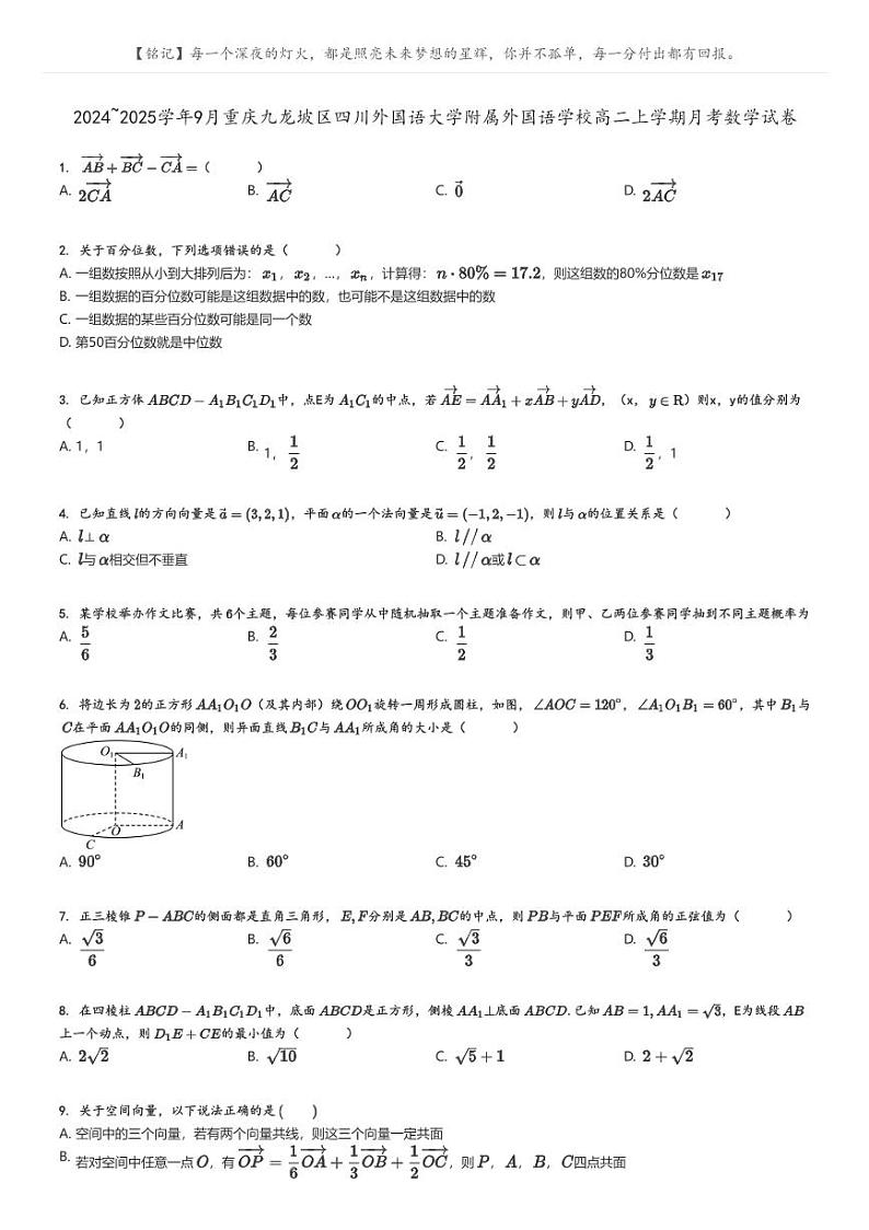 [数学]2024～2025学年9月重庆九龙坡区四川外国语大学附属外国语学校高二上学期月考试卷原题版第1页