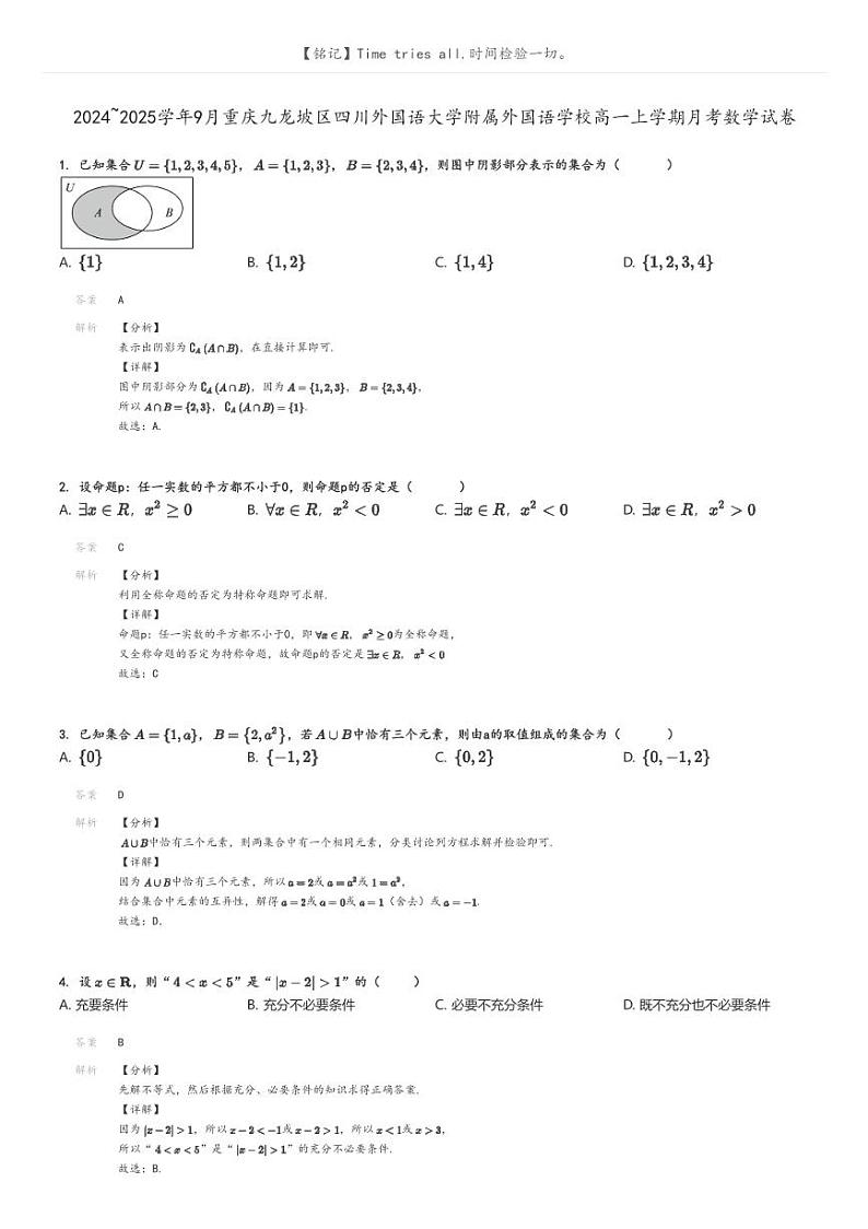 [数学]2024～2025学年9月重庆九龙坡区四川外国语大学附属外国语学校高一上学期月考试卷解析版第1页