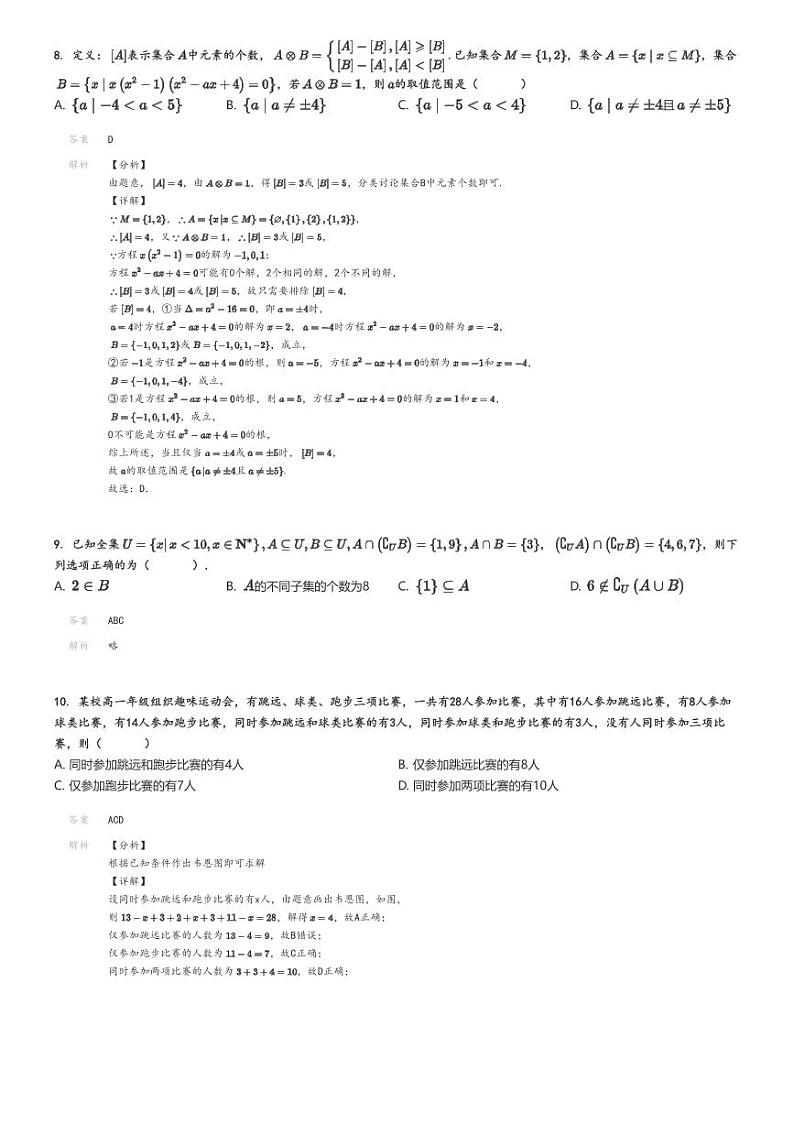 [数学]2024～2025学年9月重庆九龙坡区四川外国语大学附属外国语学校高一上学期月考试卷解析版第3页
