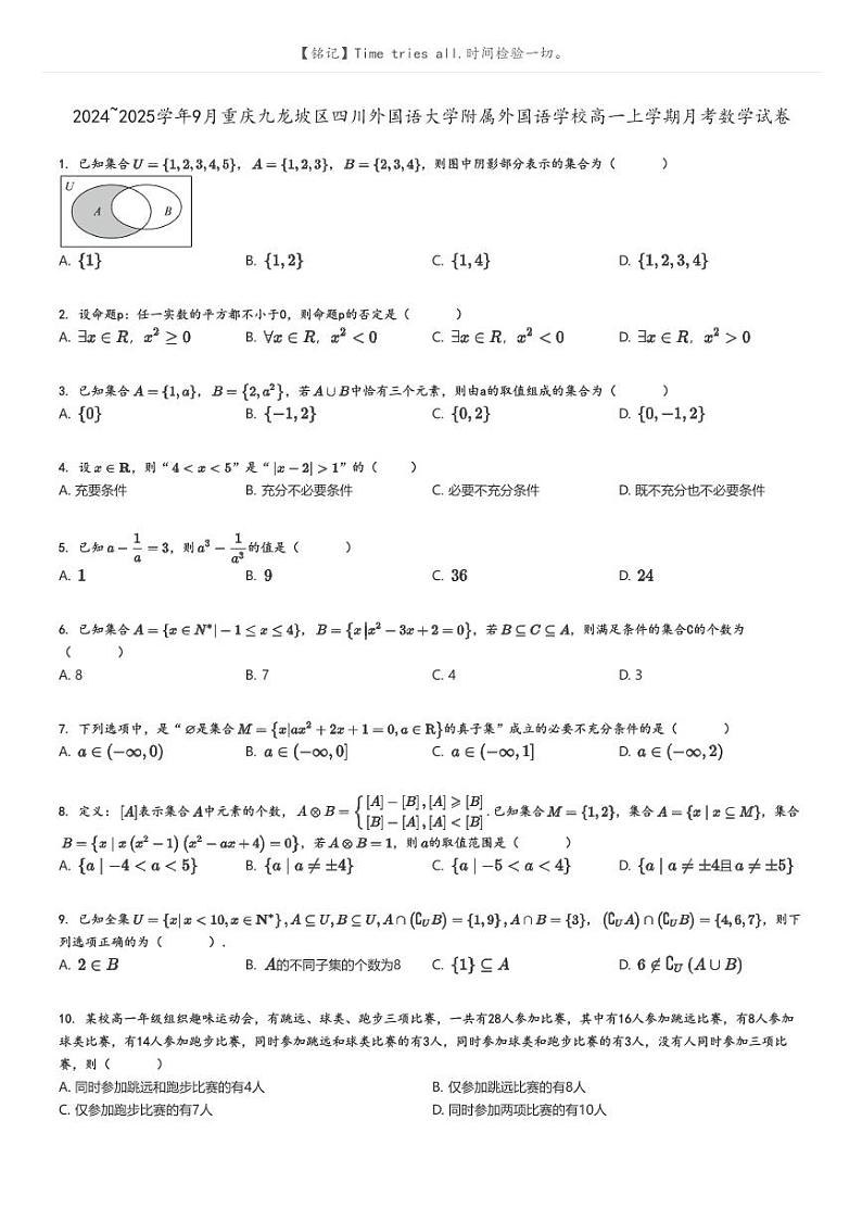 [数学]2024～2025学年9月重庆九龙坡区四川外国语大学附属外国语学校高一上学期月考试卷原题版第1页