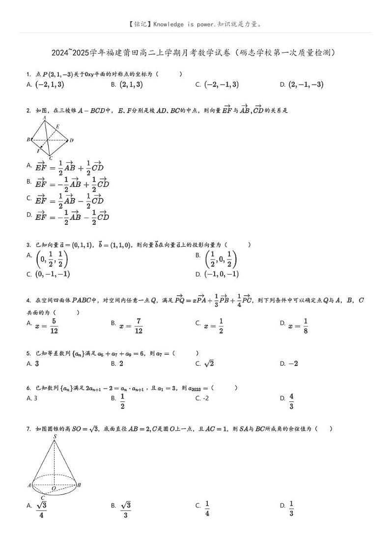 [数学]2024～2025学年福建莆田高二上学期月考试卷(砺志学校第一次质量检测)原题版第1页