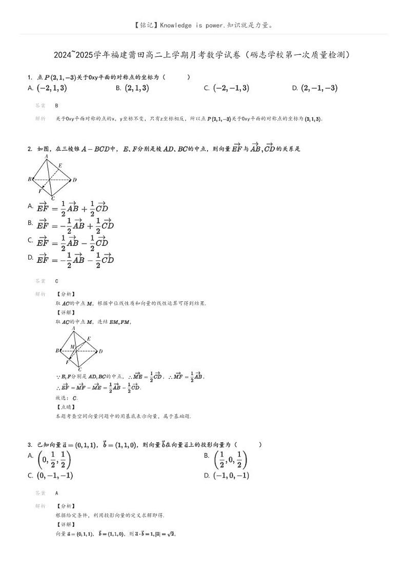 [数学]2024～2025学年福建莆田高二上学期月考试卷(砺志学校第一次质量检测)解析版第1页