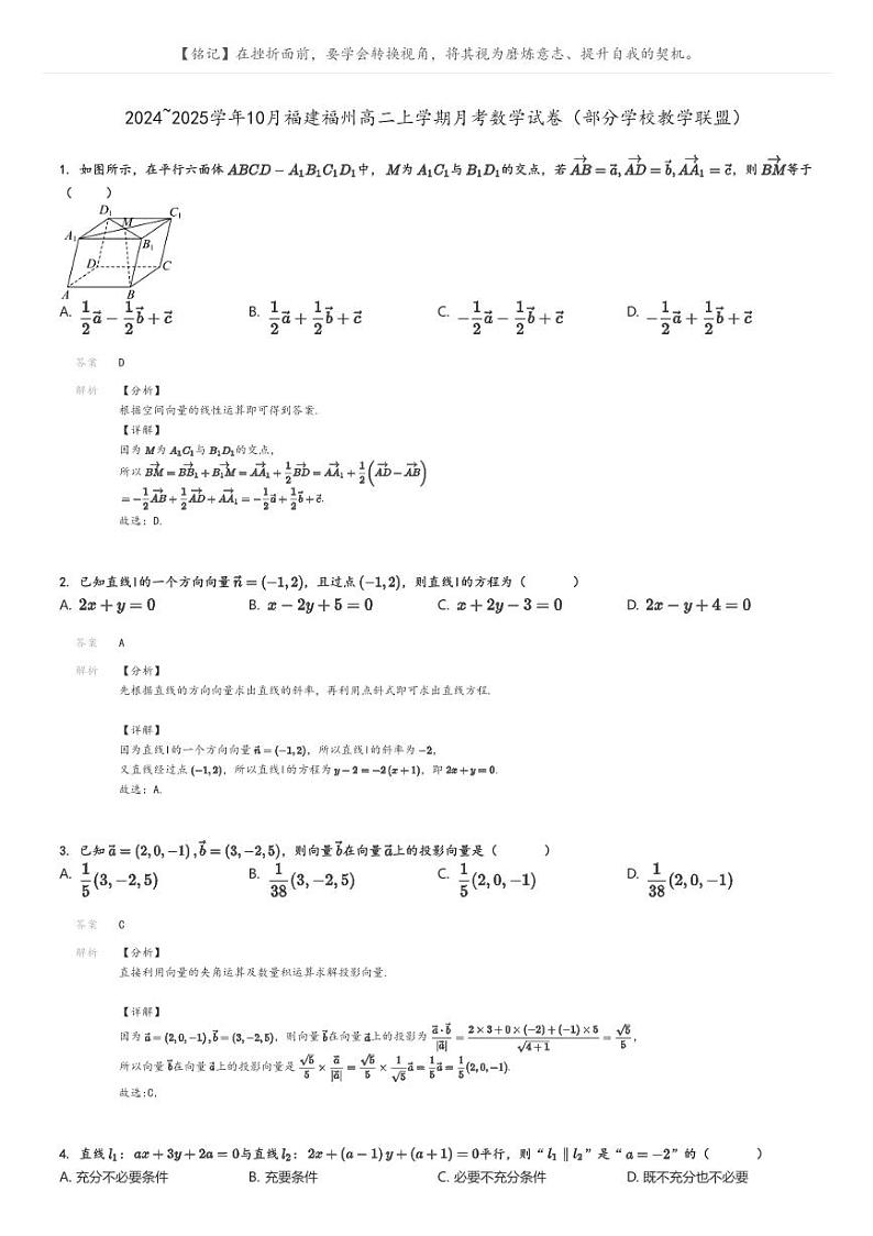 [数学]2024～2025学年10月福建福州高二上学期月考试卷(部分学校教学联盟)(原题版+解析版)01