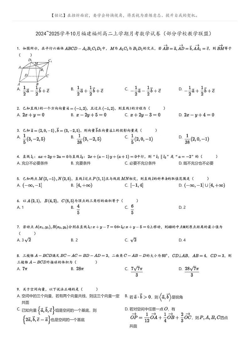 [数学]2024～2025学年10月福建福州高二上学期月考试卷(部分学校教学联盟)(原题版+解析版)01