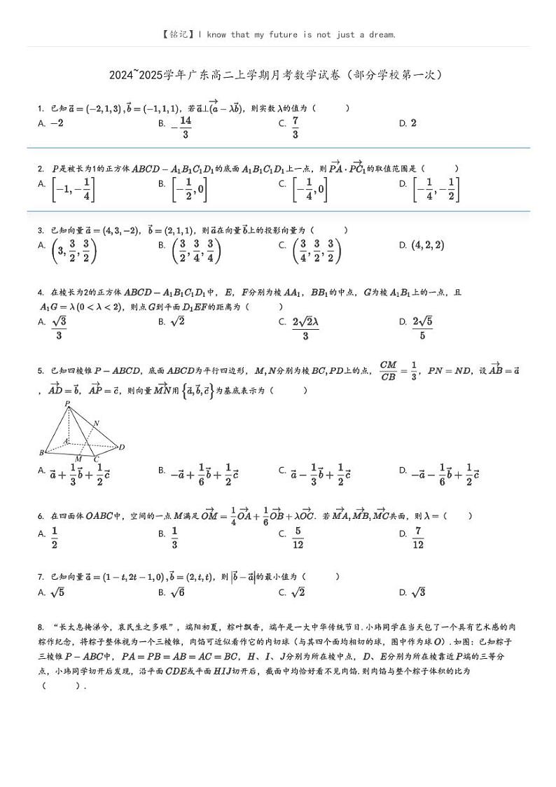 [数学]2024～2025学年广东高二上学期月考试卷(部分学校第一次)(原题版+解析版)01