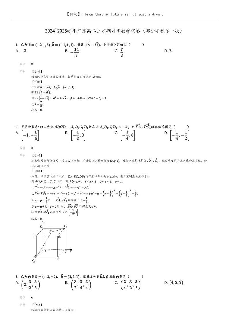 [数学]2024～2025学年广东高二上学期月考试卷(部分学校第一次)(原题版+解析版)01
