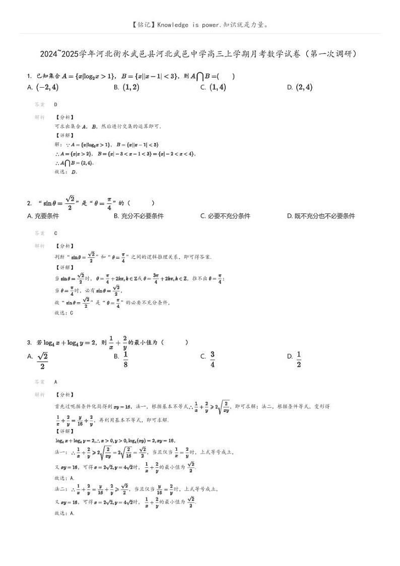[数学]2024～2025学年河北衡水武邑县河北武邑中学高三上学期月考试卷(第一次调研)解析版第1页