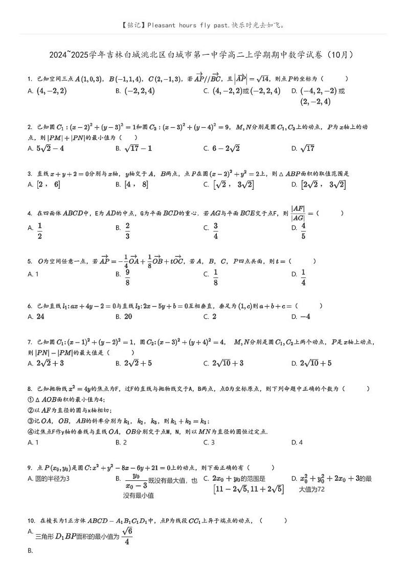 [数学]2024～2025学年吉林白城洮北区白城市第一中学高二上学期期中试卷(10月)原题版第1页