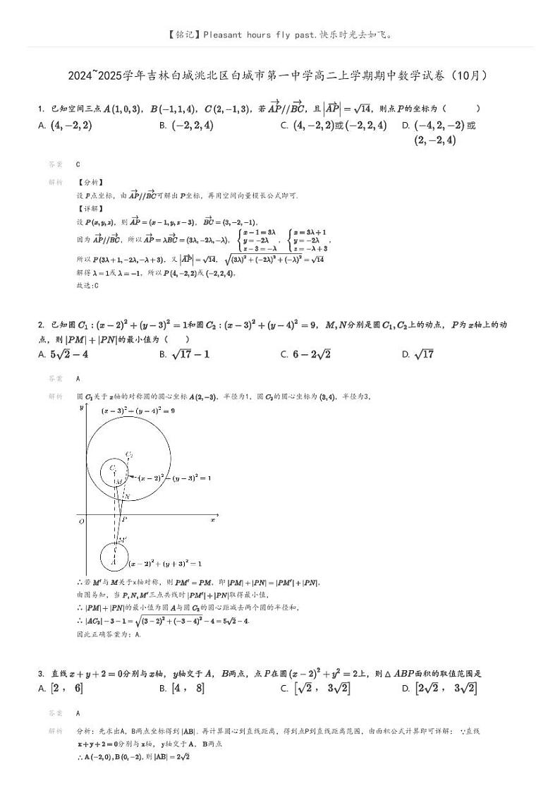 [数学]2024～2025学年吉林白城洮北区白城市第一中学高二上学期期中试卷(10月)解析版第1页