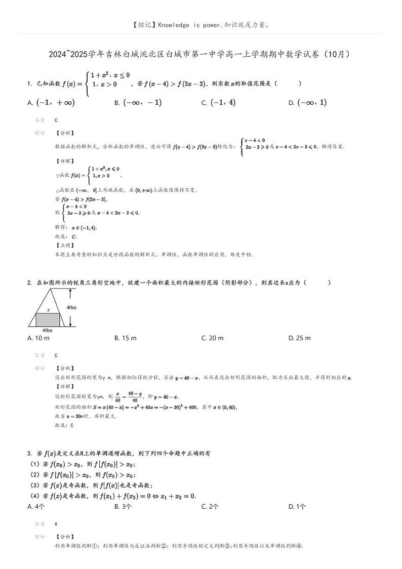 [数学]2024～2025学年吉林白城洮北区白城市第一中学高一上学期期中试卷(10月)解析版第1页