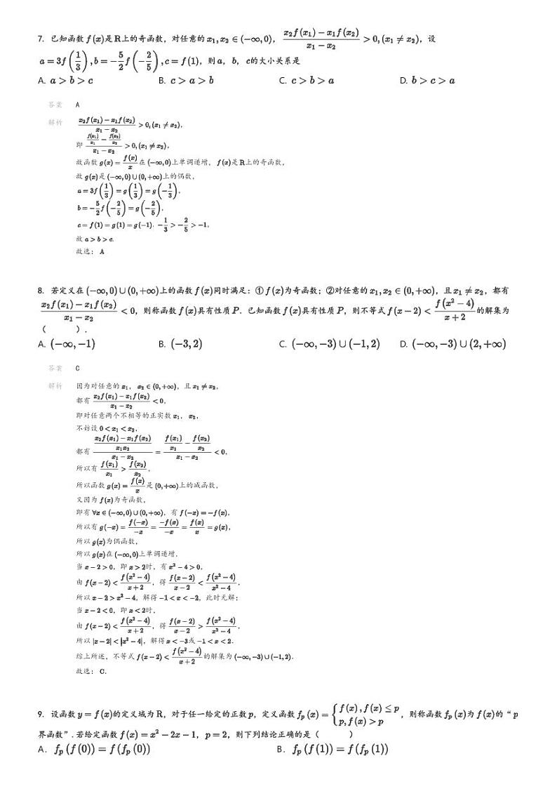 [数学]2024～2025学年吉林白城洮北区白城市第一中学高一上学期期中试卷(10月)解析版第3页