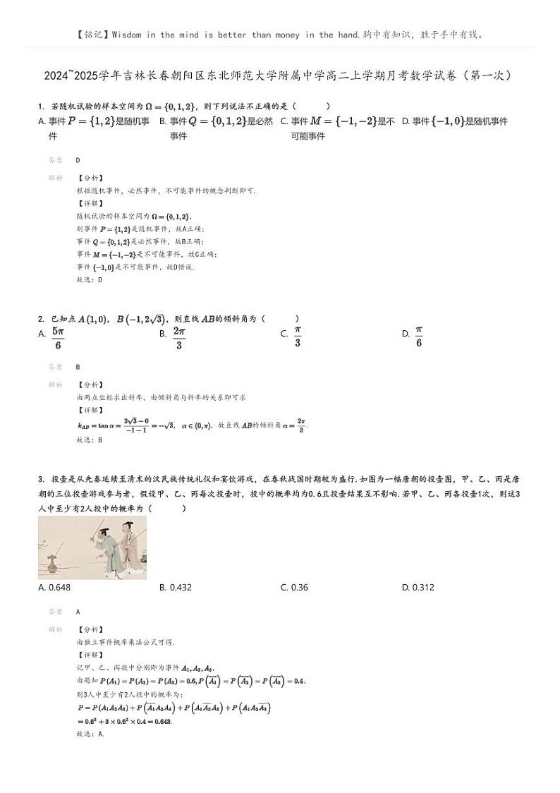 [数学]2024～2025学年吉林长春朝阳区东北师范大学附属中学高二上学期月考试卷(第一次)(原题版+解析版)01