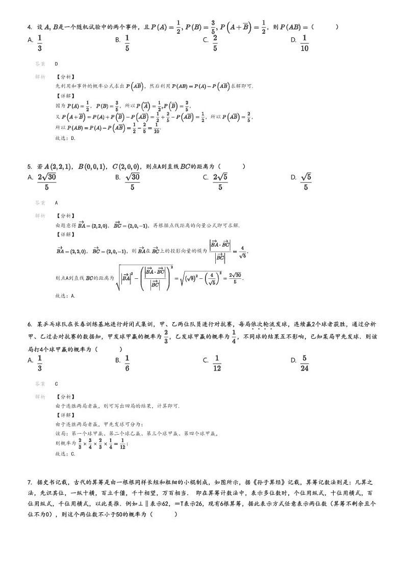 [数学]2024～2025学年吉林长春朝阳区东北师范大学附属中学高二上学期月考试卷(第一次)(原题版+解析版)02