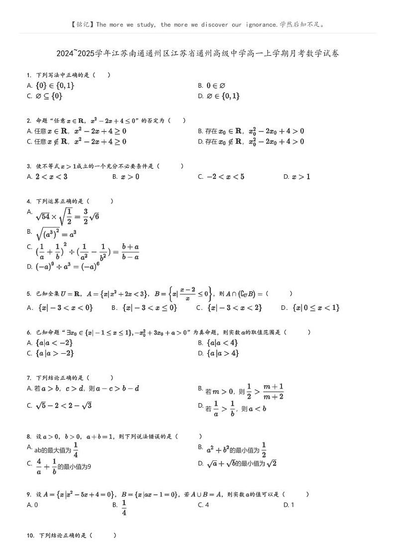 [数学]2024～2025学年江苏南通通州区江苏省通州高级中学高一上学期月考试卷原题版第1页
