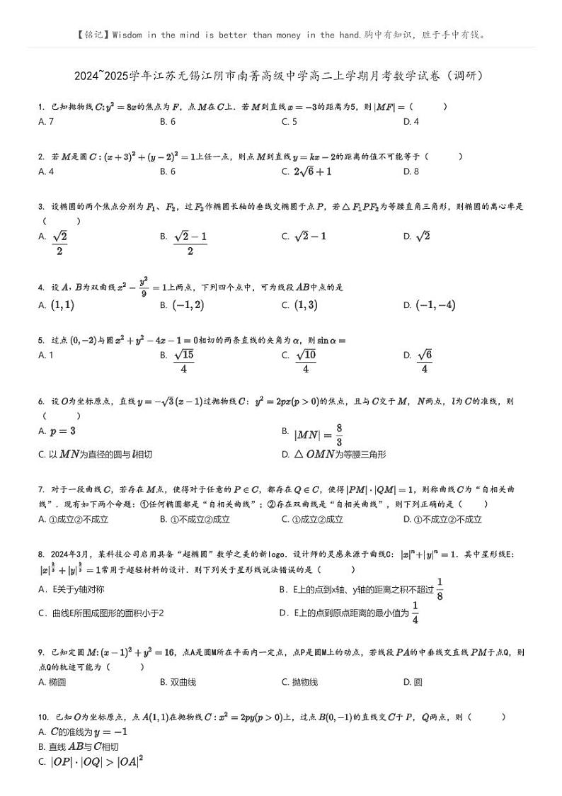 [数学]2024～2025学年江苏无锡江阴市南菁高级中学高二上学期月考试卷(调研)原题版第1页