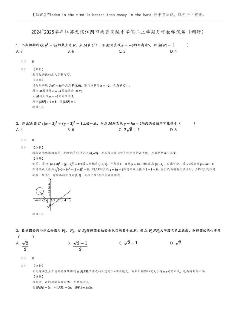 [数学]2024～2025学年江苏无锡江阴市南菁高级中学高二上学期月考试卷(调研)解析版第1页