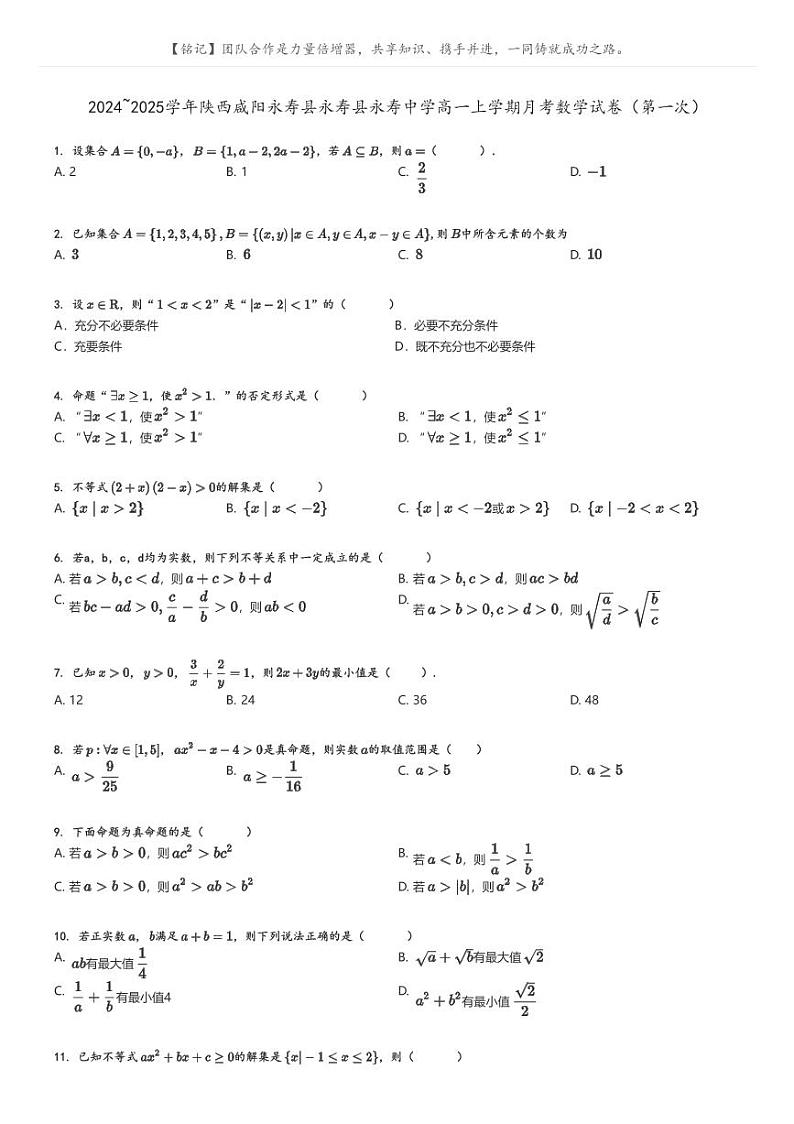[数学]2024～2025学年陕西咸阳永寿县永寿县永寿中学高一上学期月考试卷(第一次)原题版第1页