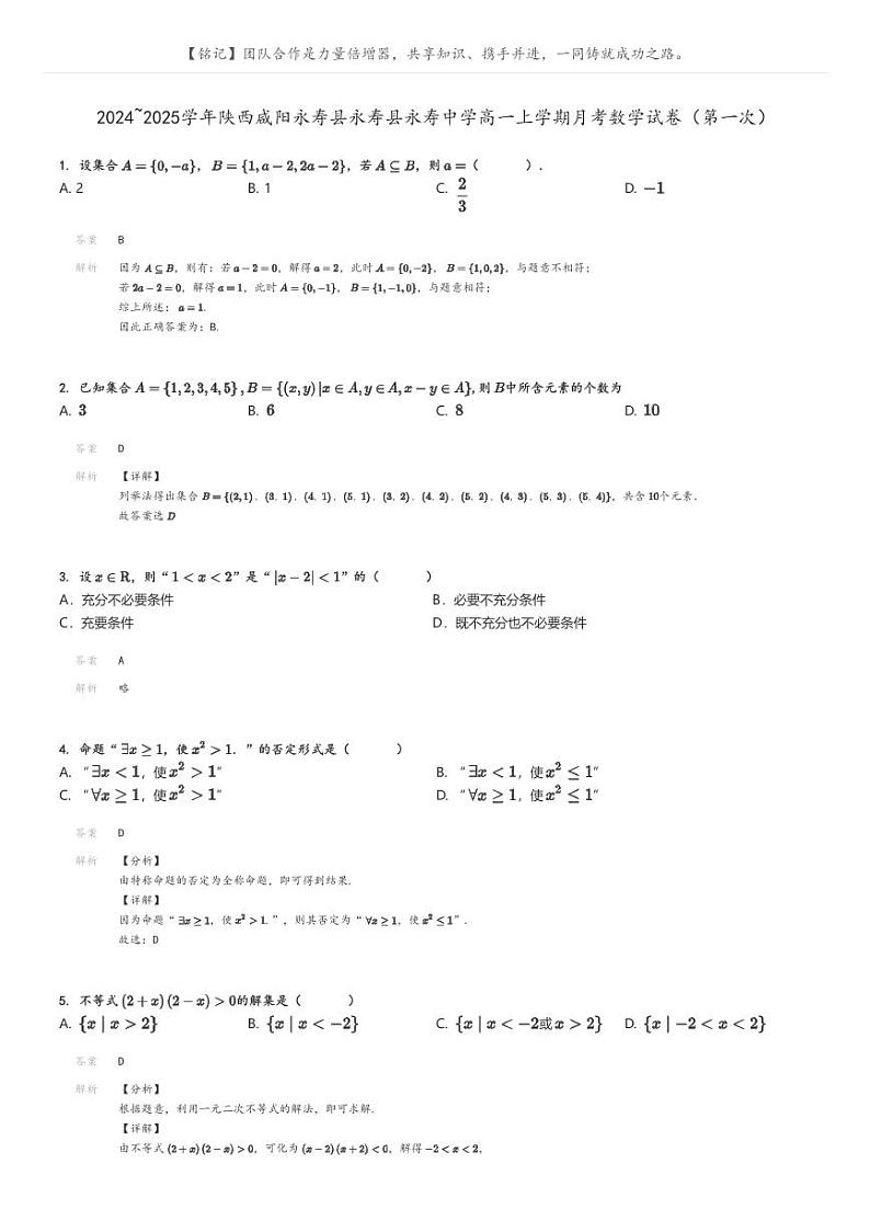 [数学]2024～2025学年陕西咸阳永寿县永寿县永寿中学高一上学期月考试卷(第一次)解析版第1页