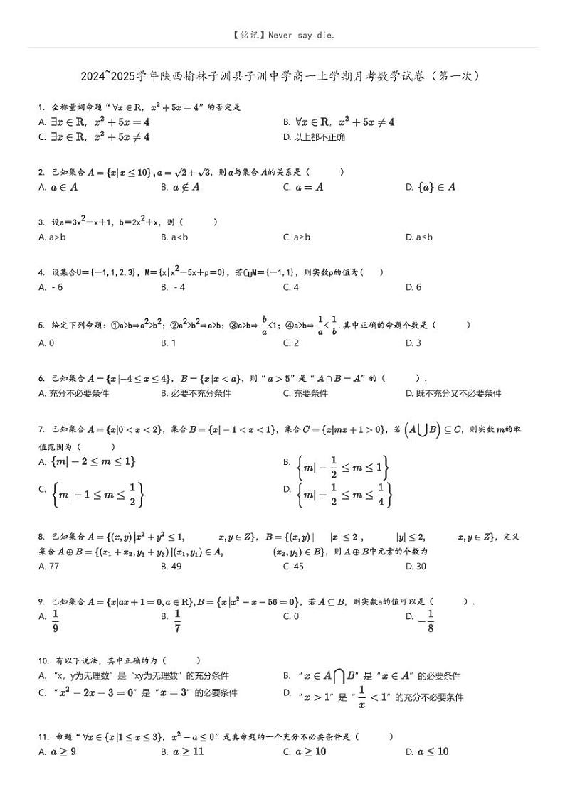 [数学]2024～2025学年陕西榆林子洲县子洲中学高一上学期月考试卷(第一次)原题版第1页