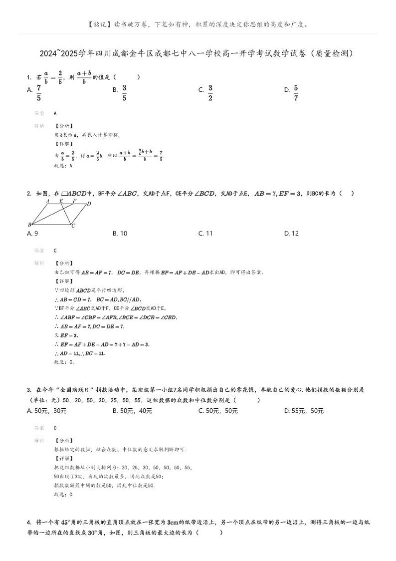 [数学]2024～2025学年四川成都金牛区成都七中八一学校高一开学考试试卷(质量检测)解析版第1页