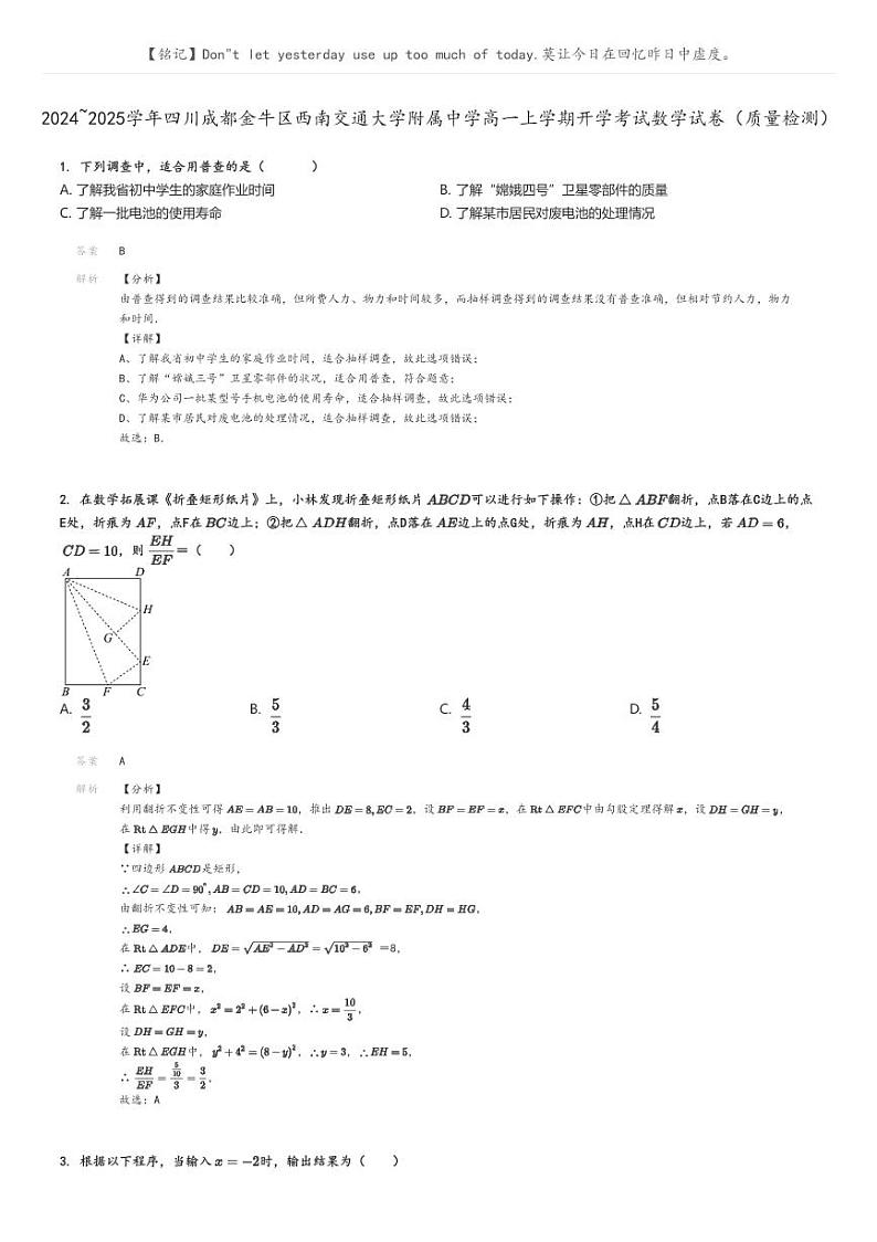 [数学]2024～2025学年四川成都金牛区西南交通大学附属中学高一上学期开学考试试卷(质量检测)解析版第1页
